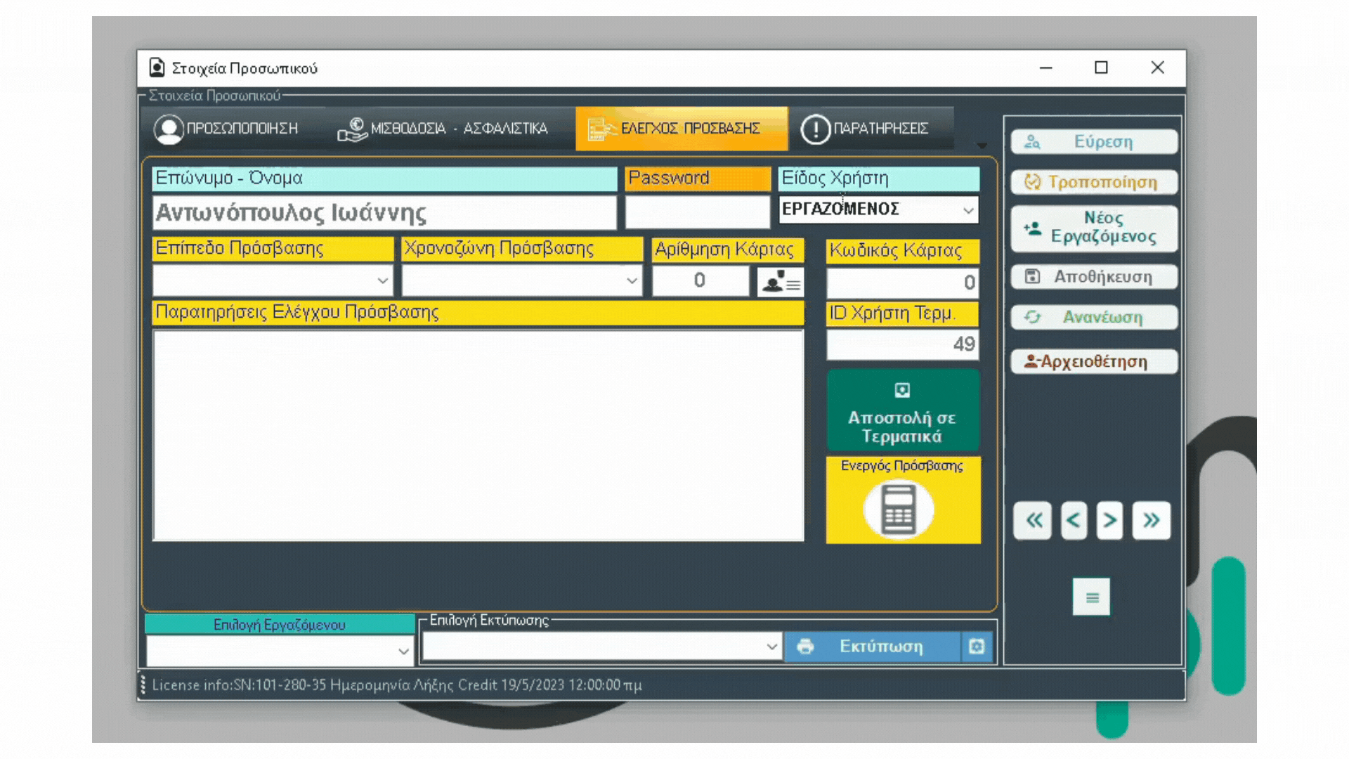 Έλεγχος Πρόσβασης