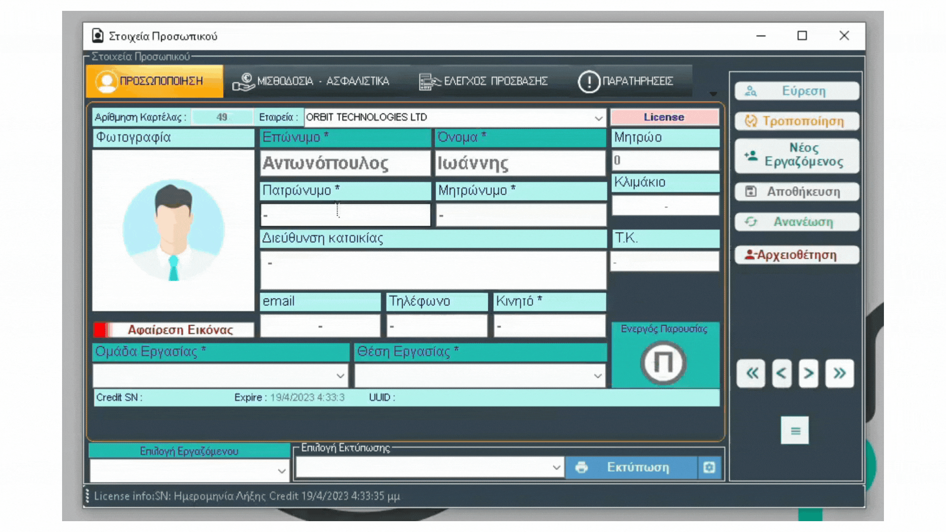 Καταχώρηση Καρτέλας Εργαζόμενου