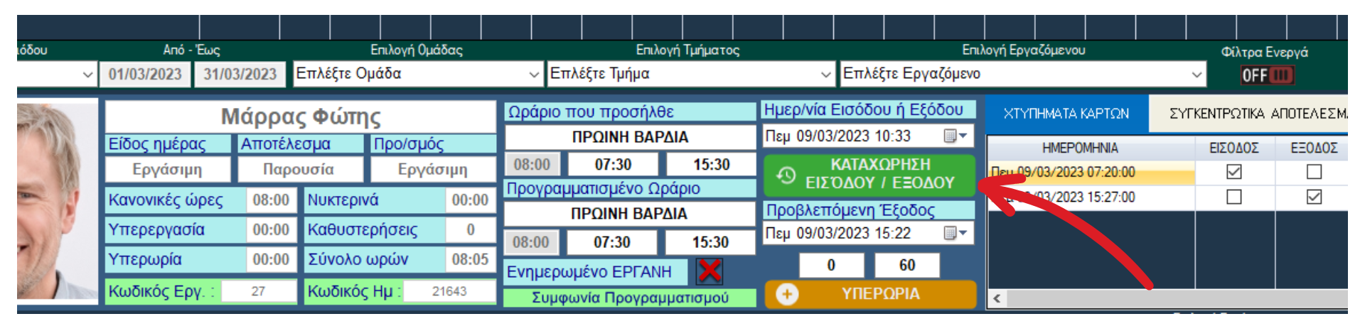 Καταχώρηση εισόδου εξόδου - πλάνο