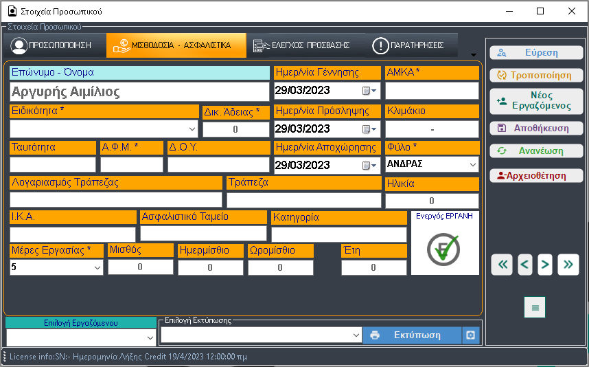 Μισθοδοσία - Ενεργός Εργάνη