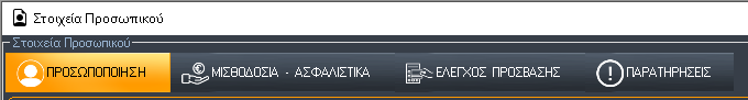 Πάνω μενού - Στοιχεία Προσωπικού