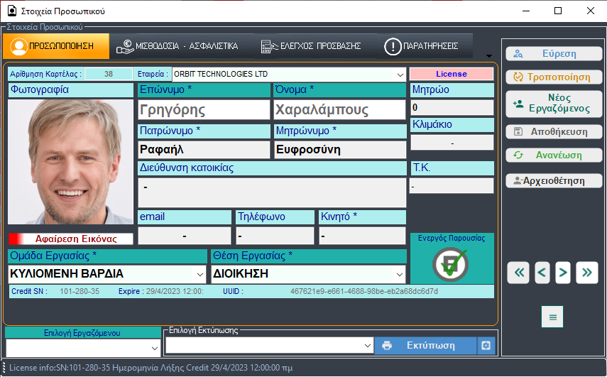 Στοιχεία Προσωπικού
