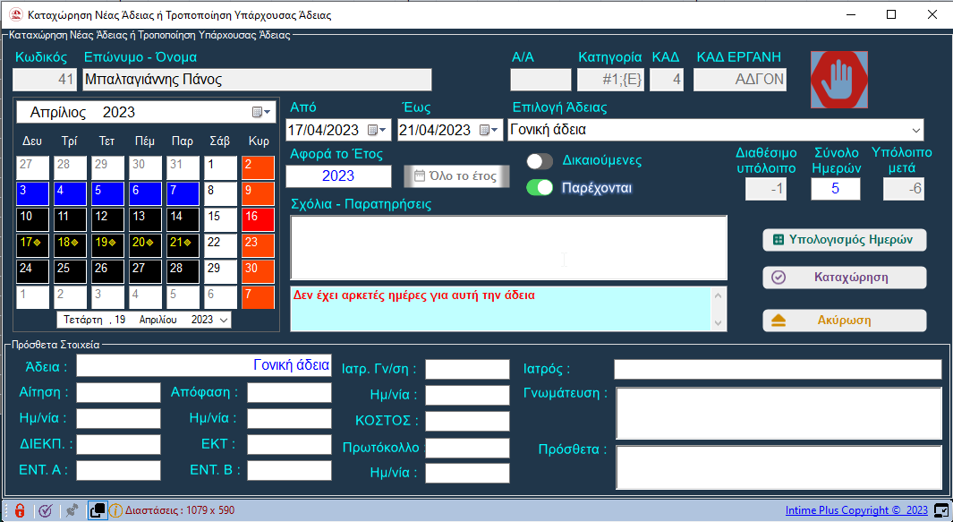 Τροποποίηση υπάρχουσας - Καταχώρηση νέας